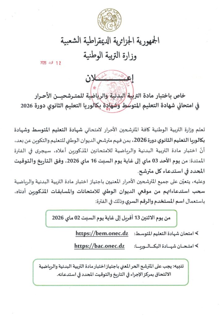 اختبار التربية البدنية bac.onec.dz 2026 في الجزائر