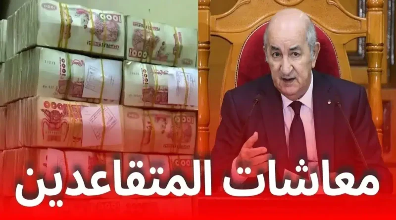 جديد معاشات التقاعد في الجزائر 2026.. صب معاشات المتقاعدين بالزيادات بين 5% و10% بداية مايو